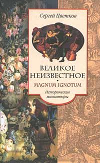 Читайте книги онлайн на Bookidrom.ru! Бесплатные книги в одном клике Сергей Цветков - Великое неизвестное