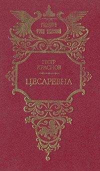 Читайте книги онлайн на Bookidrom.ru! Бесплатные книги в одном клике Петр Краснов - Цесаревна