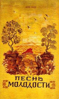 Читайте книги онлайн на Bookidrom.ru! Бесплатные книги в одном клике Ян Мо - Песнь молодости