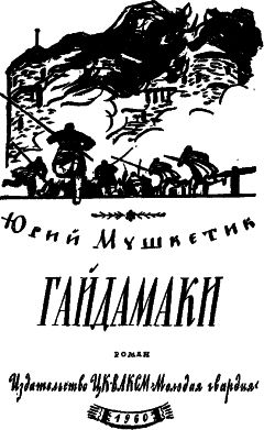 Читайте книги онлайн на Bookidrom.ru! Бесплатные книги в одном клике Юрий Мушкетик - Гайдамаки