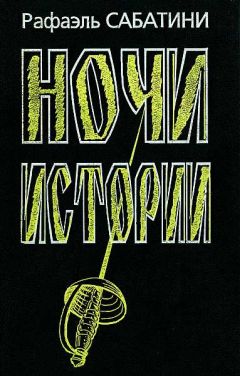 Читайте книги онлайн на Bookidrom.ru! Бесплатные книги в одном клике Рафаэль Сабатини - Ночи Истории