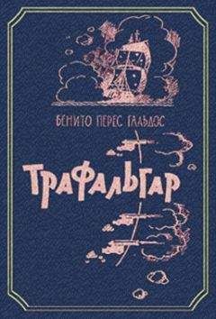 Читайте книги онлайн на Bookidrom.ru! Бесплатные книги в одном клике Бенито Гальдос - Трафальгар