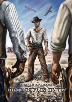 Читайте книги онлайн на Bookidrom.ru! Бесплатные книги в одном клике Андрей Куликов - Проклятый путь