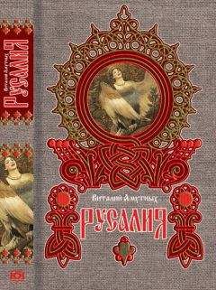 Читайте книги онлайн на Bookidrom.ru! Бесплатные книги в одном клике Виталий Амутных - Русалия