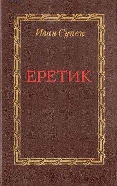Читайте книги онлайн на Bookidrom.ru! Бесплатные книги в одном клике Иван Супек - Еретик