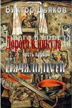 Виктор Дьяков - Дорога в никуда. Часть первая. Начало пути