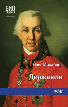 Читайте книги онлайн на Bookidrom.ru! Бесплатные книги в одном клике Олег Михайлов - Державин