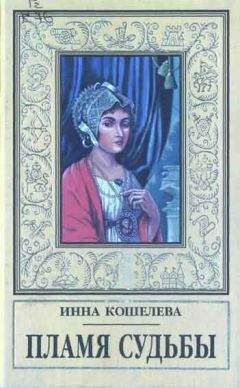 Читайте книги онлайн на Bookidrom.ru! Бесплатные книги в одном клике Инна Кошелева - Пламя судьбы