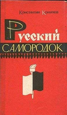 Читайте книги онлайн на Bookidrom.ru! Бесплатные книги в одном клике Константин Коничев - Русский самородок. Повесть о Сытине