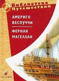 Читайте книги онлайн на Bookidrom.ru! Бесплатные книги в одном клике Америго Веспуччи - Америго Веспуччи. Фернан Магеллан