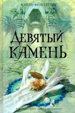 Читайте книги онлайн на Bookidrom.ru! Бесплатные книги в одном клике Кайли Фицпатрик - Девятый камень