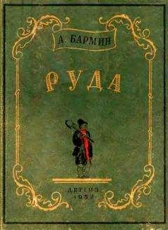 Читайте книги онлайн на Bookidrom.ru! Бесплатные книги в одном клике Александр Бармин - Руда