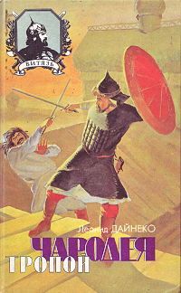 Читайте книги онлайн на Bookidrom.ru! Бесплатные книги в одном клике Леонид Дайнеко - Тропой чародея