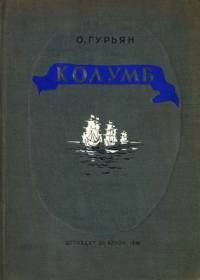 Читайте книги онлайн на Bookidrom.ru! Бесплатные книги в одном клике Ольга Гурьян - Колумб