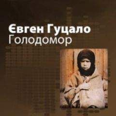 Читайте книги онлайн на Bookidrom.ru! Бесплатные книги в одном клике Євген Гуцало - Голодомор