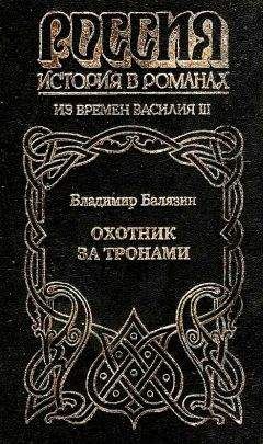 Читайте книги онлайн на Bookidrom.ru! Бесплатные книги в одном клике Владимир Балязин - Охотник за тронами