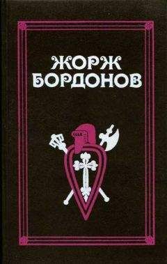 Читайте книги онлайн на Bookidrom.ru! Бесплатные книги в одном клике Жорж Бордонов - Золотые кони