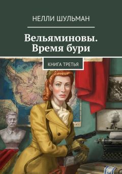 Читайте книги онлайн на Bookidrom.ru! Бесплатные книги в одном клике Нелли Шульман - Вельяминовы. Время бури. Книга третья