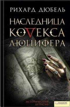 Читайте книги онлайн на Bookidrom.ru! Бесплатные книги в одном клике Рихард Дюбель - Наследница Кодекса Люцифера