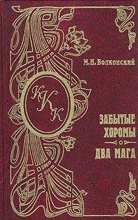 Читайте книги онлайн на Bookidrom.ru! Бесплатные книги в одном клике Михаил Волконский - Забытые хоромы