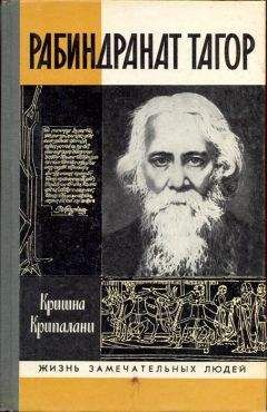 Читайте книги онлайн на Bookidrom.ru! Бесплатные книги в одном клике Крипалани Кришна - Рабиндранат Тагор