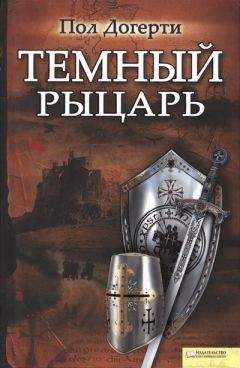 Читайте книги онлайн на Bookidrom.ru! Бесплатные книги в одном клике Пол Догерти - Тёмный рыцарь