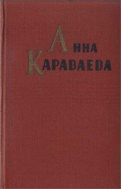 Анна Караваева - Собрание сочинений том 1. Золотой клюв. На горе Маковце. Повесть о пропавшей улице