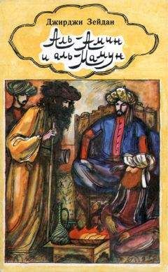 Читайте книги онлайн на Bookidrom.ru! Бесплатные книги в одном клике Джирджи Зейдан - Аль-Амин и аль-Мамун