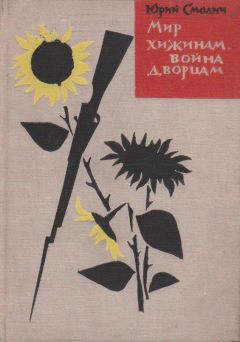 Читайте книги онлайн на Bookidrom.ru! Бесплатные книги в одном клике Юрий Смолич - Мир хижинам, война дворцам