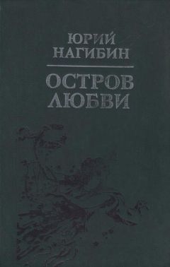 Читайте книги онлайн на Bookidrom.ru! Бесплатные книги в одном клике Юрий Нагибин - Остров любви