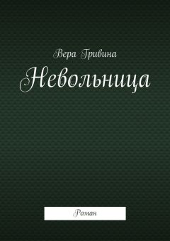 Читайте книги онлайн на Bookidrom.ru! Бесплатные книги в одном клике Вера Гривина - Невольница. Роман