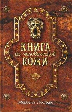 Читайте книги онлайн на Bookidrom.ru! Бесплатные книги в одном клике Мишель Ловрик - Книга из человеческой кожи