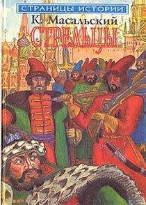 Читайте книги онлайн на Bookidrom.ru! Бесплатные книги в одном клике Константин Масальский - Осада Углича