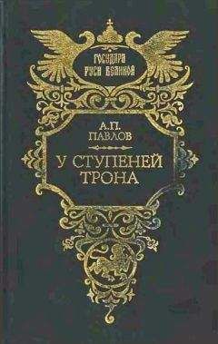 Читайте книги онлайн на Bookidrom.ru! Бесплатные книги в одном клике Александр Павлов - У ступеней трона