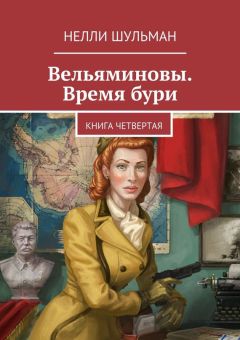 Читайте книги онлайн на Bookidrom.ru! Бесплатные книги в одном клике Нелли Шульман - Вельяминовы. Время бури. Книга четвертая