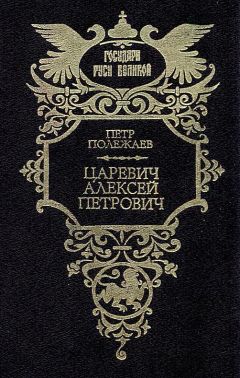 Читайте книги онлайн на Bookidrom.ru! Бесплатные книги в одном клике Петр Полежаев - Царевич Алексей Петрович