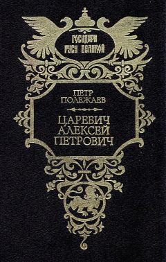 Читайте книги онлайн на Bookidrom.ru! Бесплатные книги в одном клике Петр Полежаев - Царевич Алексей Петрович