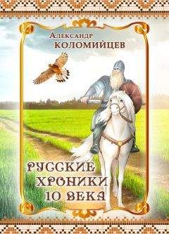 Читайте книги онлайн на Bookidrom.ru! Бесплатные книги в одном клике Александр Коломийцев - Русские хроники 10 века