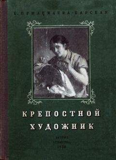 Читайте книги онлайн на Bookidrom.ru! Бесплатные книги в одном клике Бэла Прилежаева-Барская - Крепостной художник