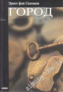 Читайте книги онлайн на Bookidrom.ru! Бесплатные книги в одном клике Эрнст Саломон - ГОРОД