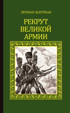 Читайте книги онлайн на Bookidrom.ru! Бесплатные книги в одном клике Эркман-Шатриан - Рекрут Великой армии (сборник)