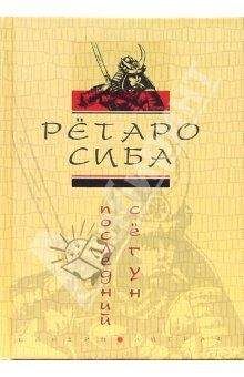 Читайте книги онлайн на Bookidrom.ru! Бесплатные книги в одном клике Рётаро Сиба - Последний сёгун