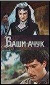 Читайте книги онлайн на Bookidrom.ru! Бесплатные книги в одном клике Акакий Церетели - Баши-Ачук