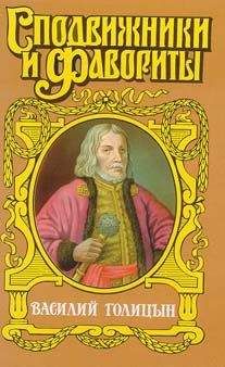 Читайте книги онлайн на Bookidrom.ru! Бесплатные книги в одном клике Руфин Гордин - Василий Голицын. Игра судьбы