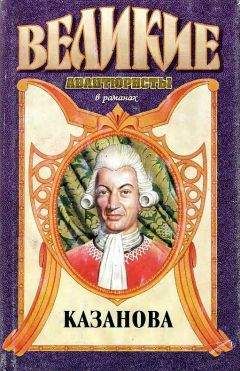Читайте книги онлайн на Bookidrom.ru! Бесплатные книги в одном клике Ёжи Журек - Казанова