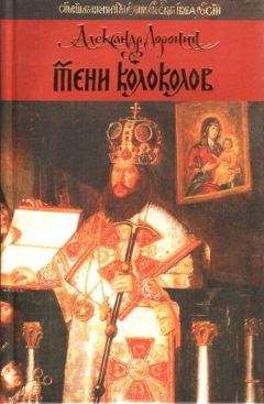 Александр Доронин - Тени колоколов