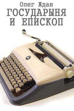 Читайте книги онлайн на Bookidrom.ru! Бесплатные книги в одном клике Олег Ждан - Государыня и епископ