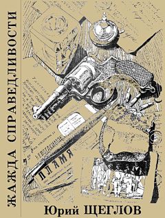 Читайте книги онлайн на Bookidrom.ru! Бесплатные книги в одном клике Юрий Щеглов - Жажда справедливости