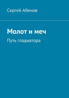 Читайте книги онлайн на Bookidrom.ru! Бесплатные книги в одном клике Сергей Абенов - Молот и меч. Путь гладиатора
