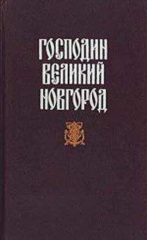 Читайте книги онлайн на Bookidrom.ru! Бесплатные книги в одном клике Николай Гейнце - Новгородская вольница